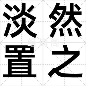 淡然置之