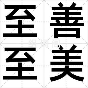 至善至美