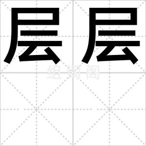 层层