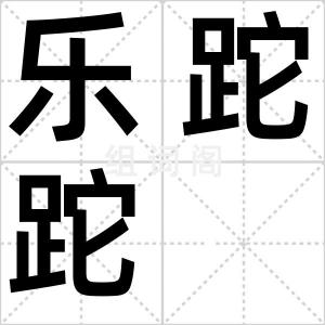 乐跎跎