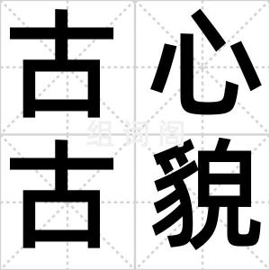 古心古貌