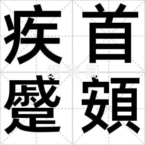 疾首蹙頞