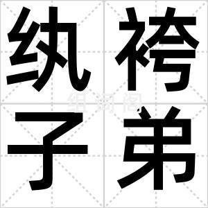 纨袴子弟