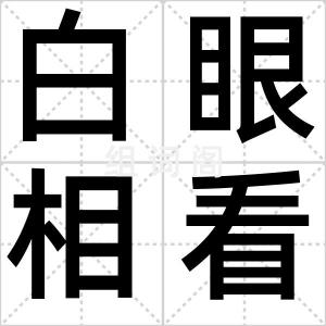 白眼相看