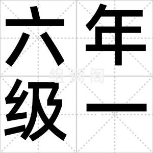 六年级一班