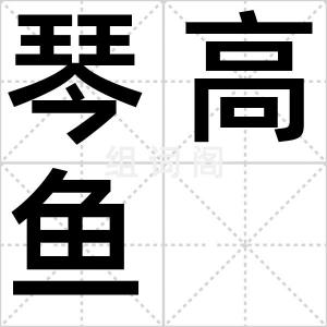 琴高鱼