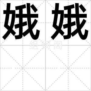 娥娥