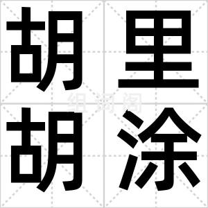 胡里胡涂