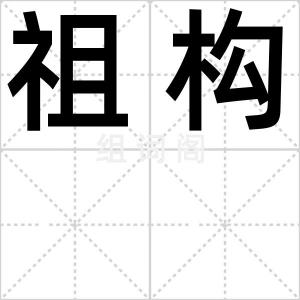祖构