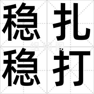 稳扎稳打