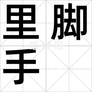 里脚手