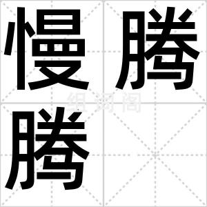 慢腾腾