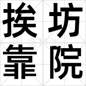 挨坊靠院
