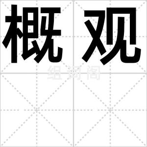 概观
