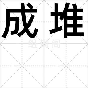 成堆