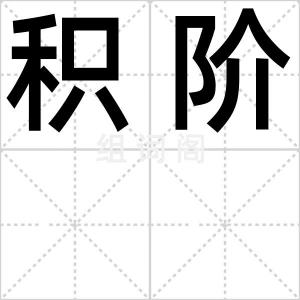 积阶