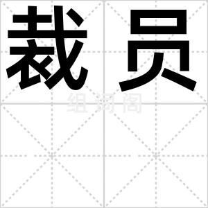 裁员