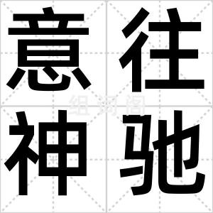 意往神驰