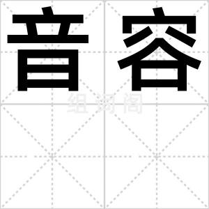 音容