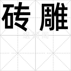 砖雕