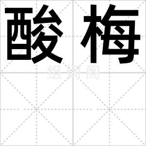 酸梅