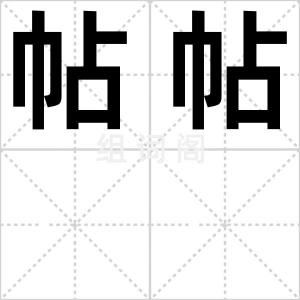 帖帖