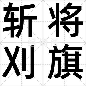 斩将刈旗