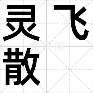 灵飞散