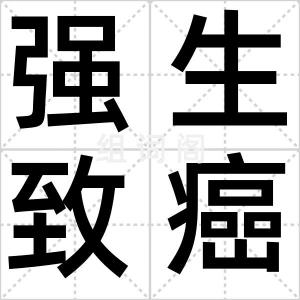 强生致癌门