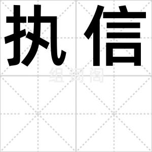 执信