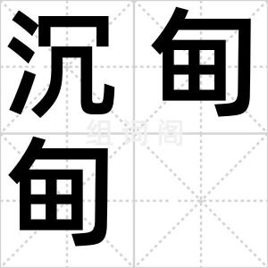 沉甸甸