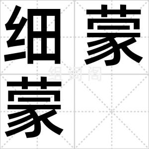 细蒙蒙