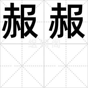 赧赧