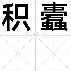 积蠹