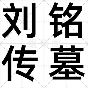 刘铭传墓园