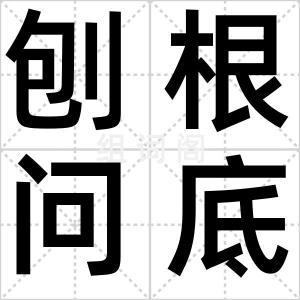 刨根问底儿