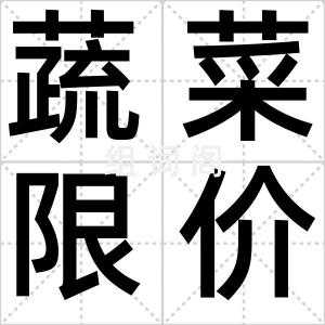 蔬菜限价令