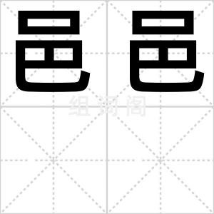 邑邑