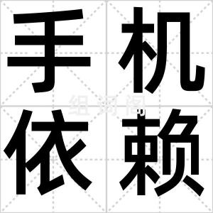 手机依赖症