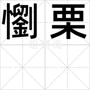 懰栗