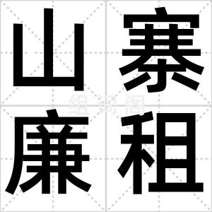 山寨廉租房