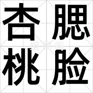杏腮桃脸
