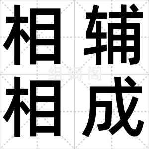 相辅相成