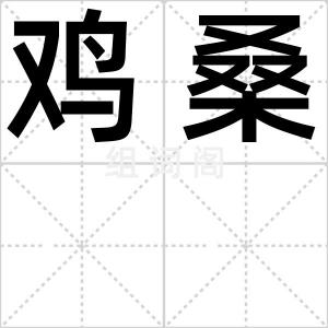 鸡桑