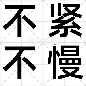 不紧不慢