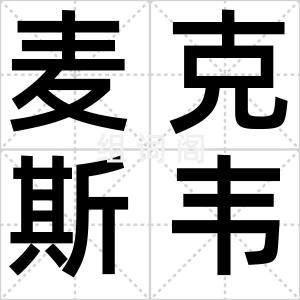 麦克斯韦妖