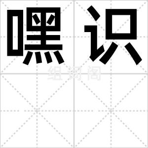 嘿识