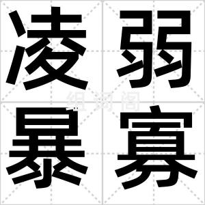 凌弱暴寡
