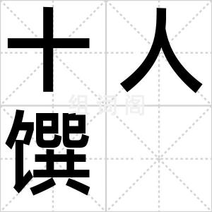十人馔