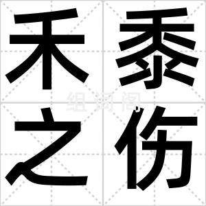 禾黍之伤